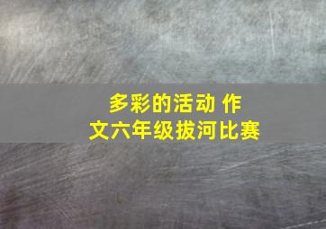 多彩的活动 作文六年级拔河比赛